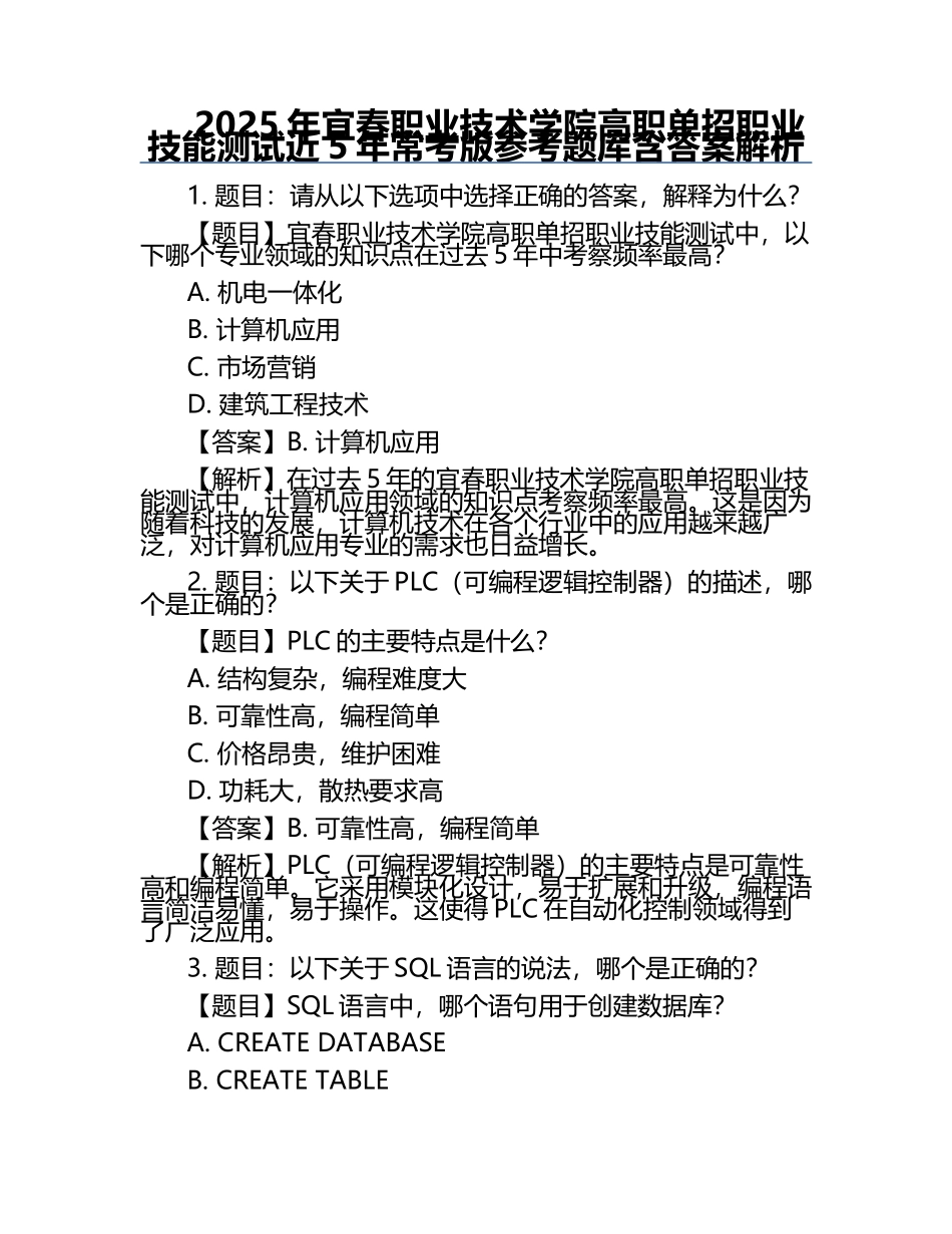 2025年宜春职业技术学院高职单招职业技能测试近5年常考版参考题库含答案解析.docx_第1页