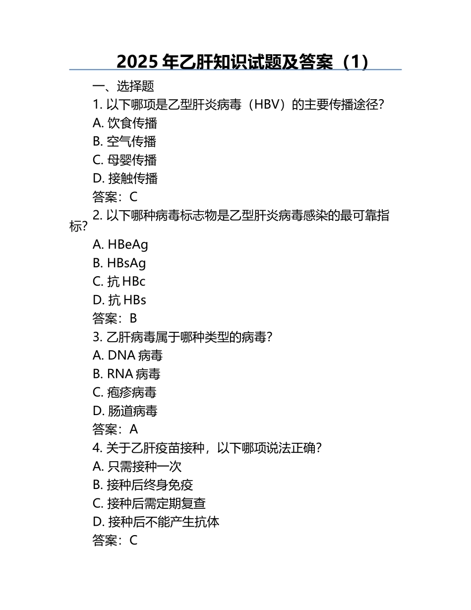 2025年乙肝知识试题及答案（1）.docx_第1页