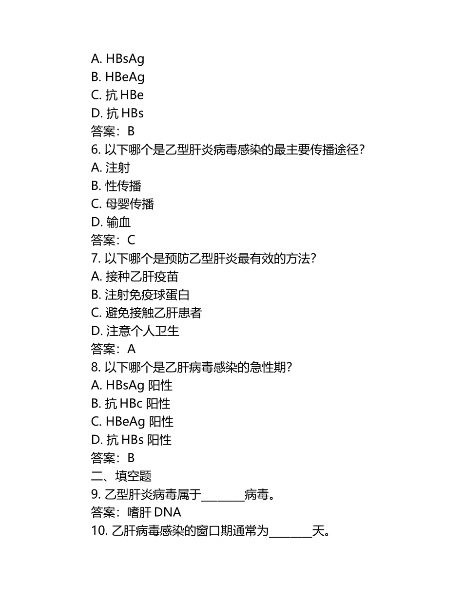 2025年乙肝知识试题及答案.docx_第2页