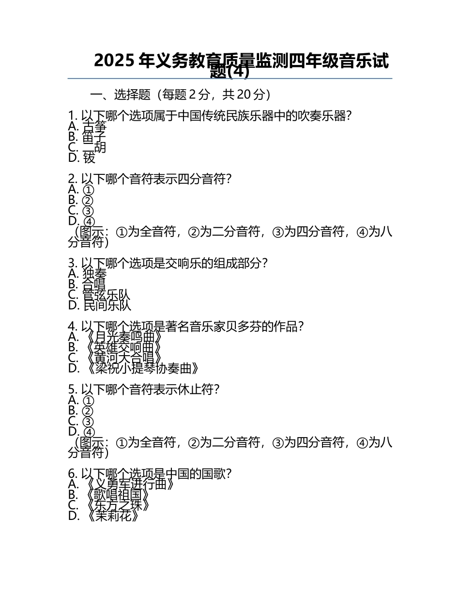 2025年义务教育质量监测四年级音乐试题(4).docx_第1页