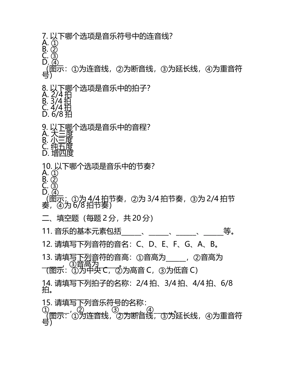 2025年义务教育质量监测四年级音乐试题(4).docx_第2页