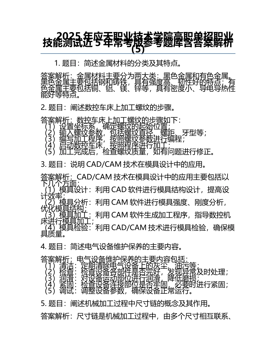 2025年应天职业技术学院高职单招职业技能测试近5年常考版参考题库含答案解析(5).docx_第1页