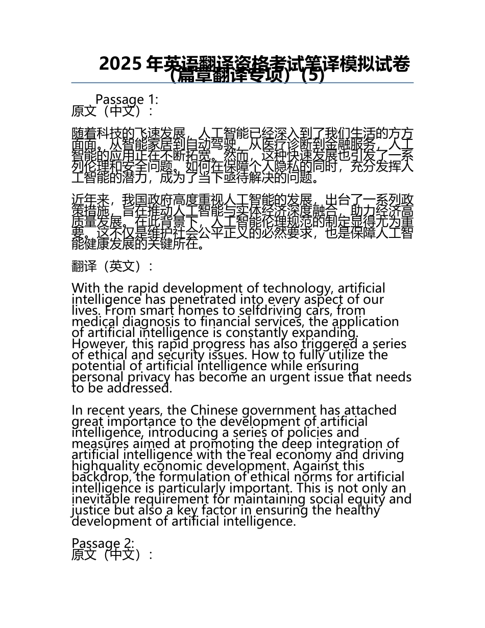 2025年英语翻译资格考试笔译模拟试卷（篇章翻译专项）(5).docx_第1页