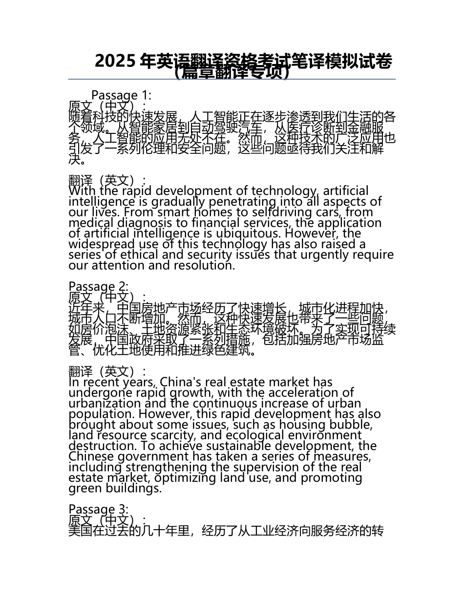 2025年英语翻译资格考试笔译模拟试卷（篇章翻译专项）.docx_第1页