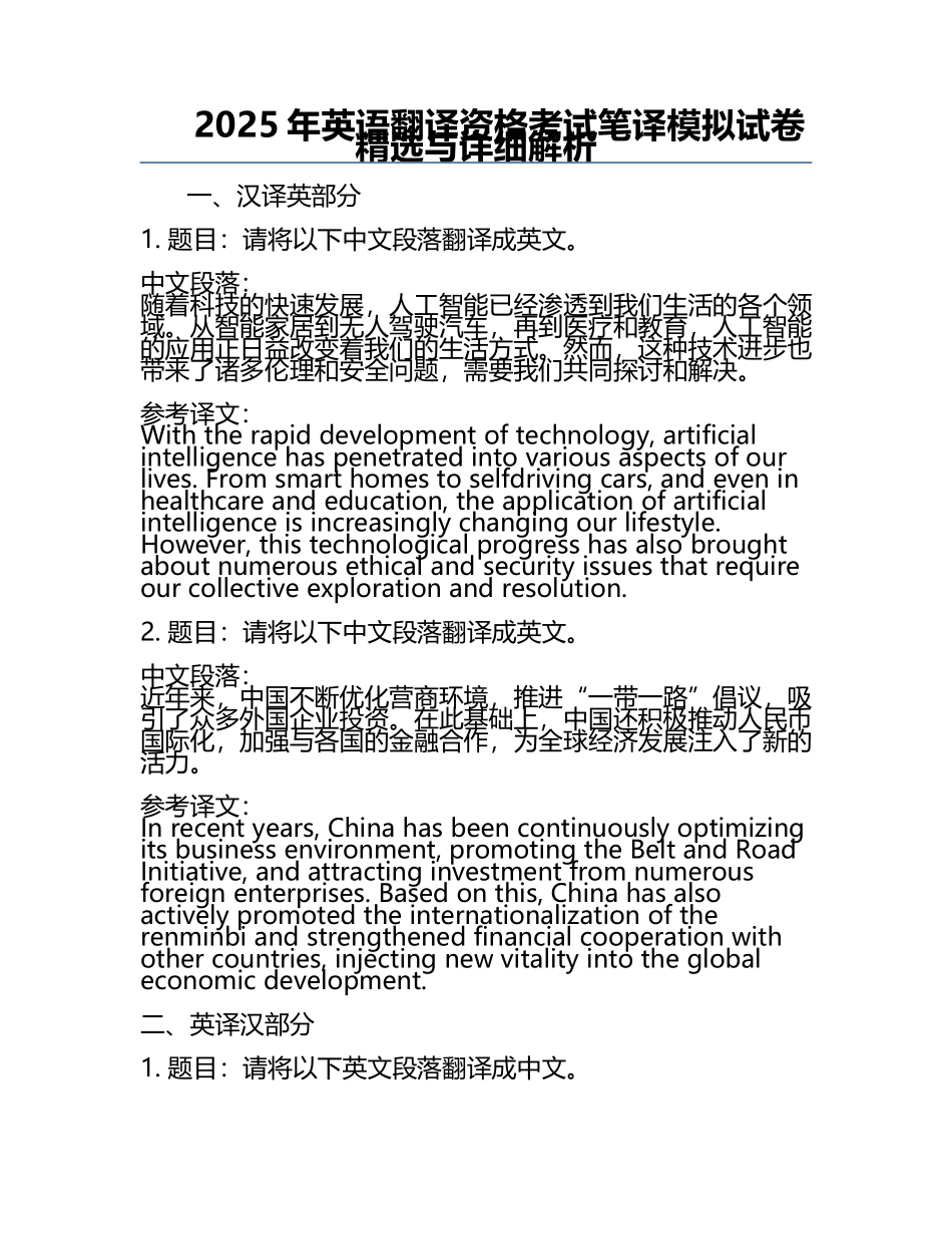 2025年英语翻译资格考试笔译模拟试卷精选与详细解析.docx_第1页