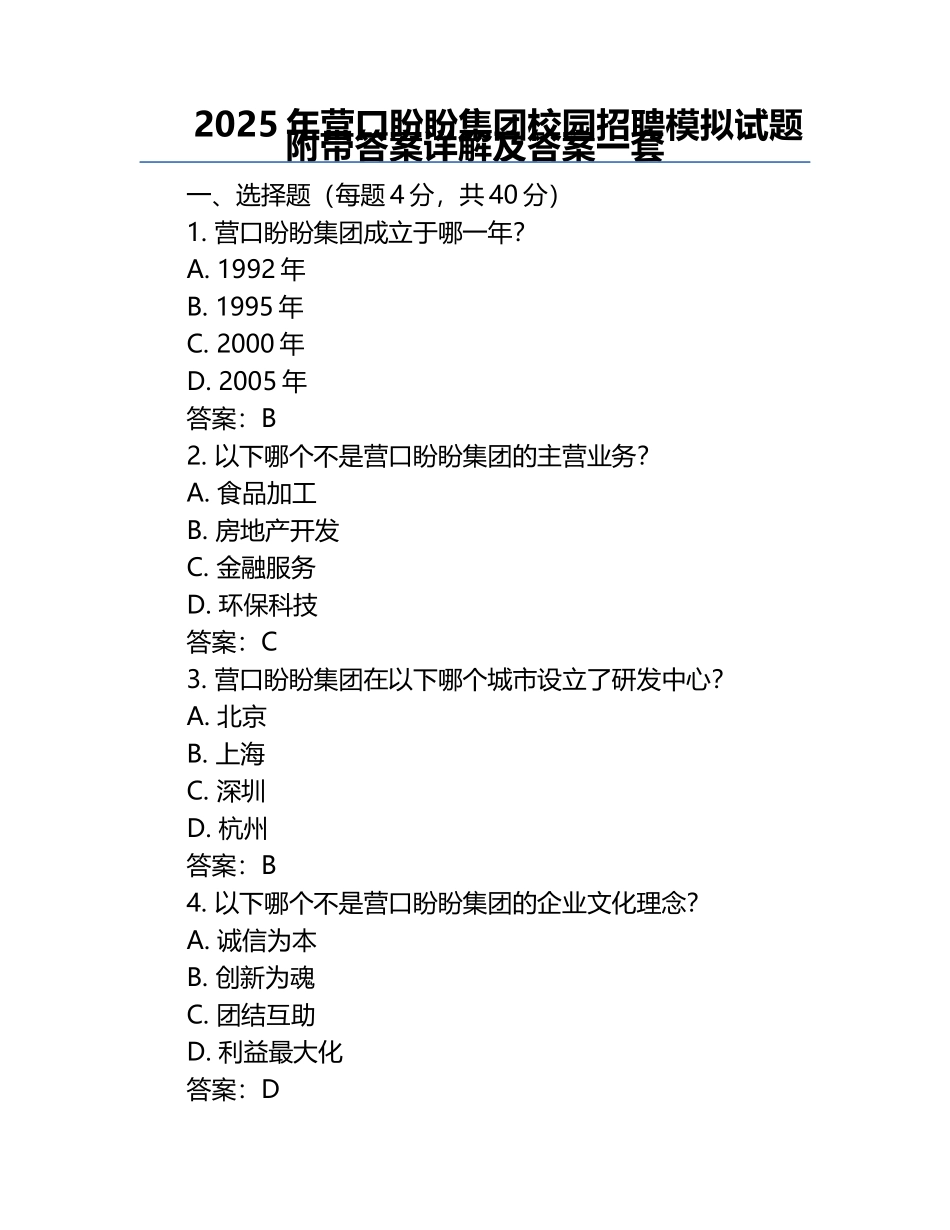 2025年营口盼盼集团校园招聘模拟试题附带答案详解及答案一套.docx_第1页