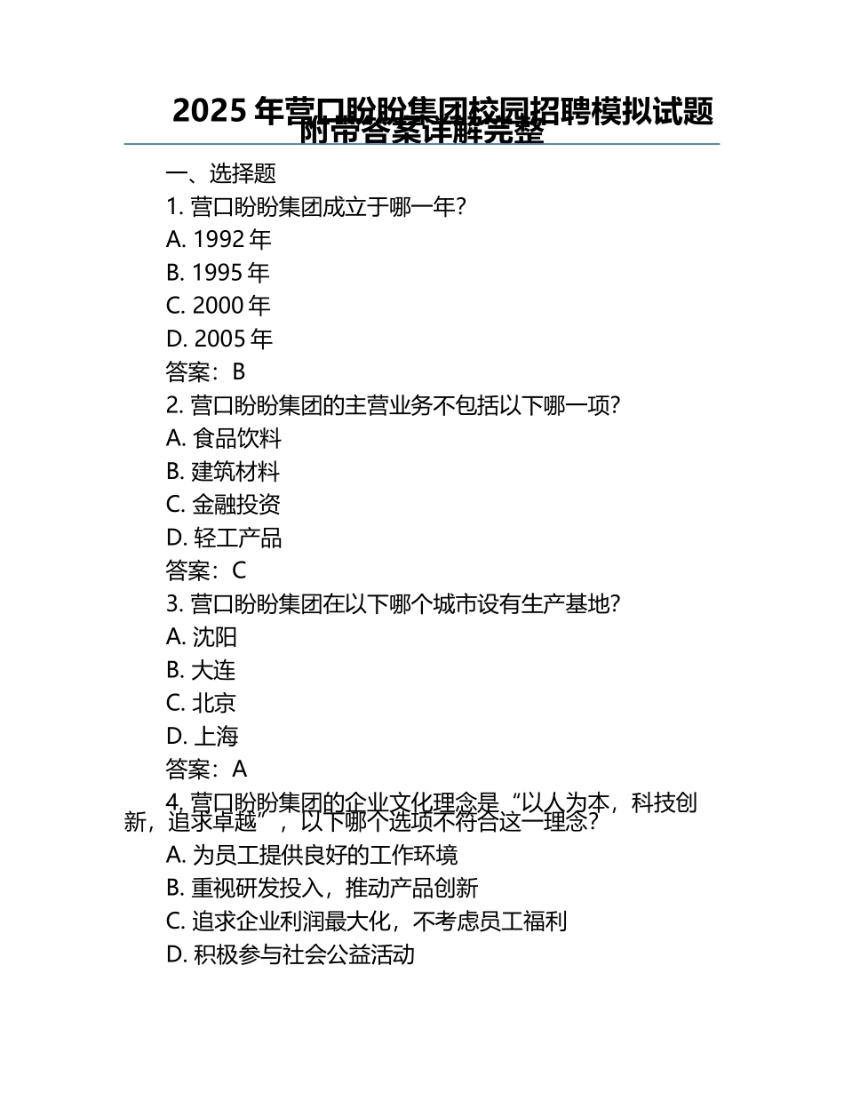 2025年营口盼盼集团校园招聘模拟试题附带答案详解完整.docx_第1页