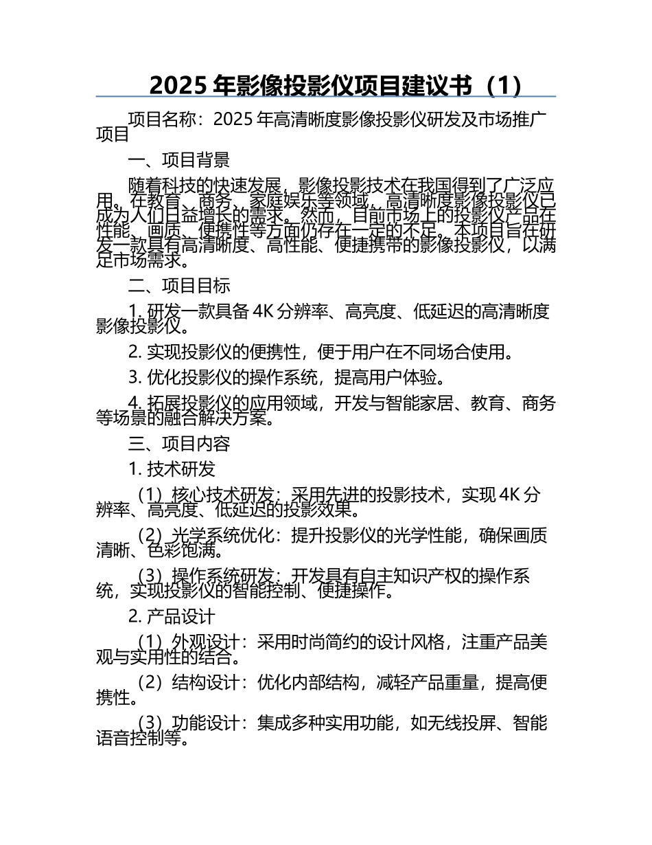 2025年影像投影仪项目建议书（1）.docx_第1页