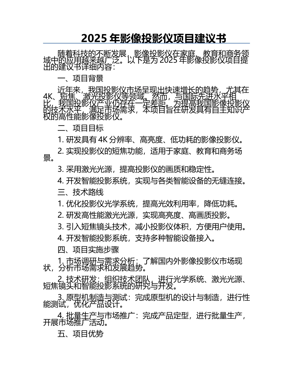2025年影像投影仪项目建议书.docx_第1页