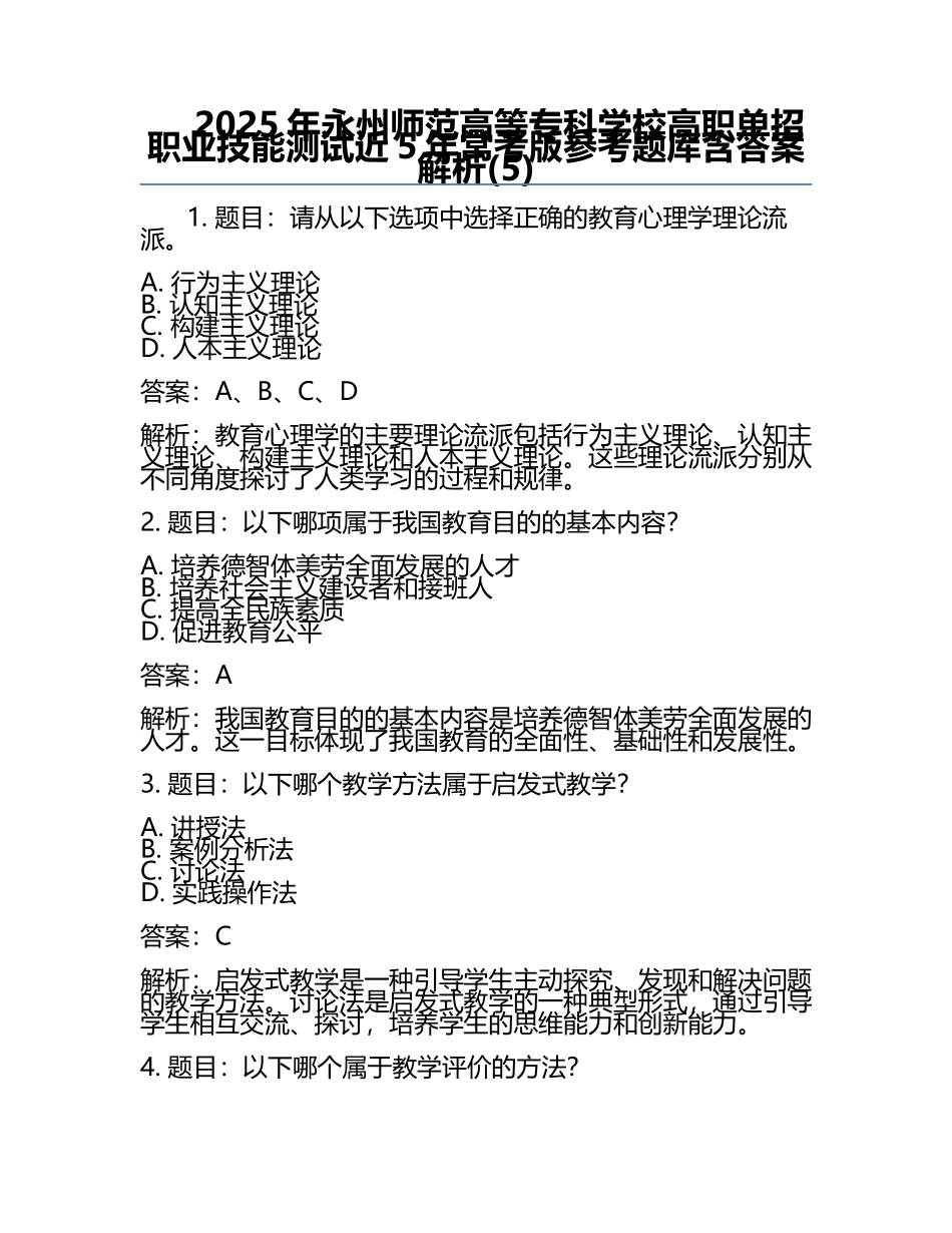 2025年永州师范高等专科学校高职单招职业技能测试近5年常考版参考题库含答案解析(5).docx_第1页