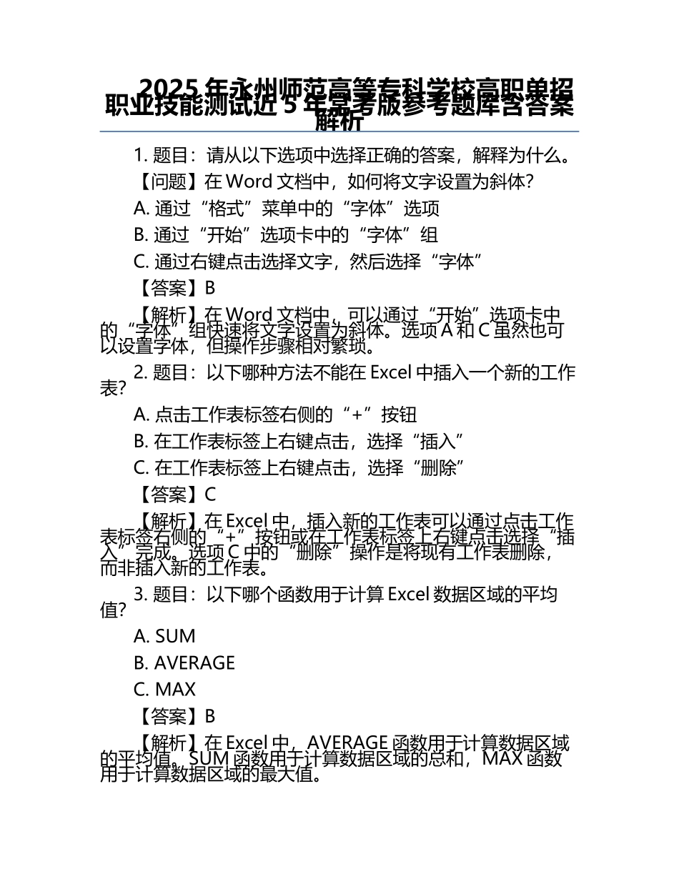 2025年永州师范高等专科学校高职单招职业技能测试近5年常考版参考题库含答案解析.docx_第1页
