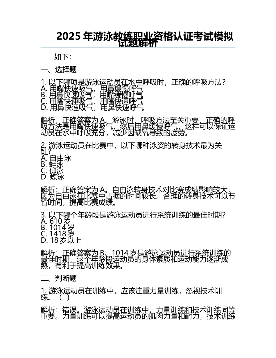 2025年游泳教练职业资格认证考试模拟试题解析.docx_第1页
