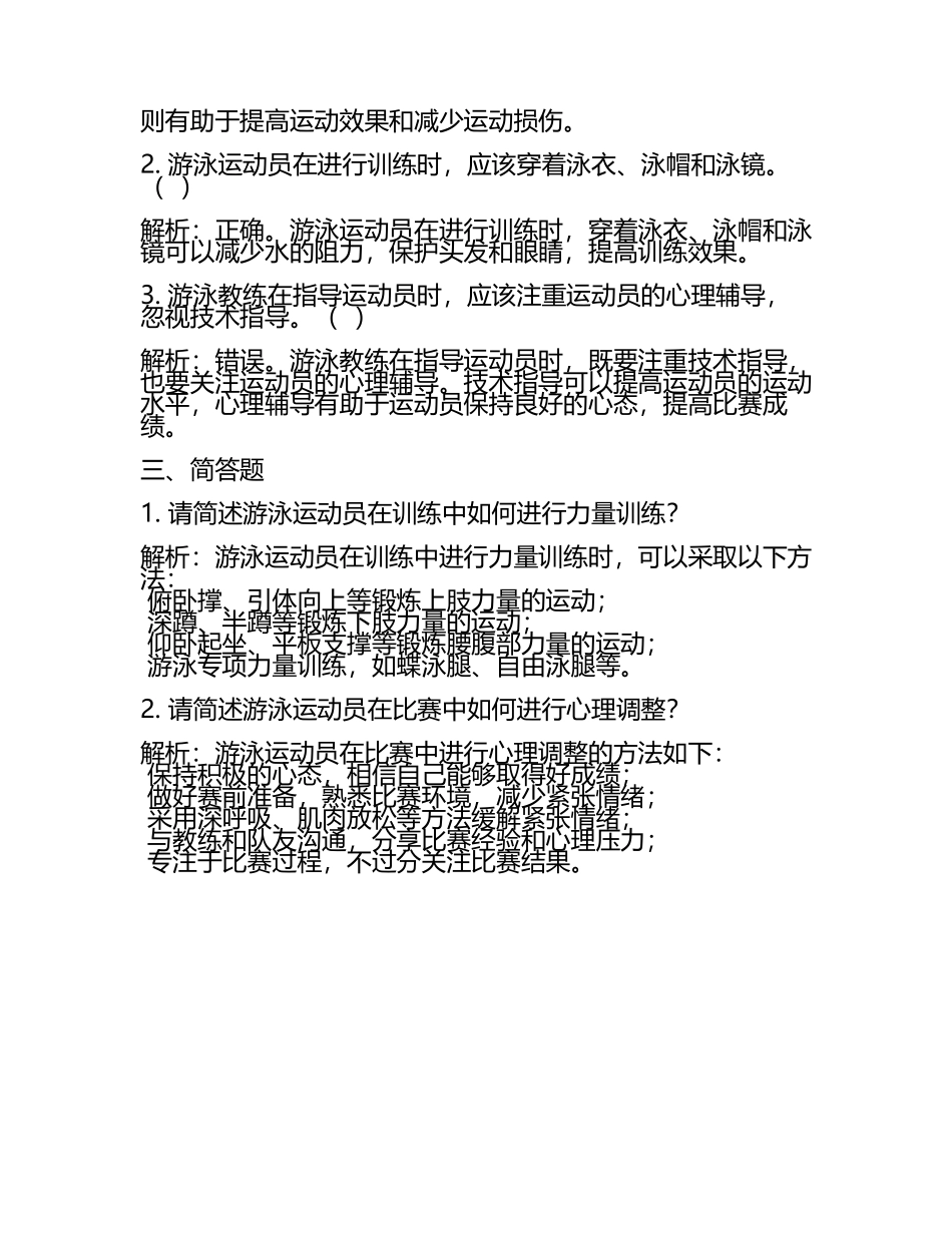 2025年游泳教练职业资格认证考试模拟试题解析.docx_第2页