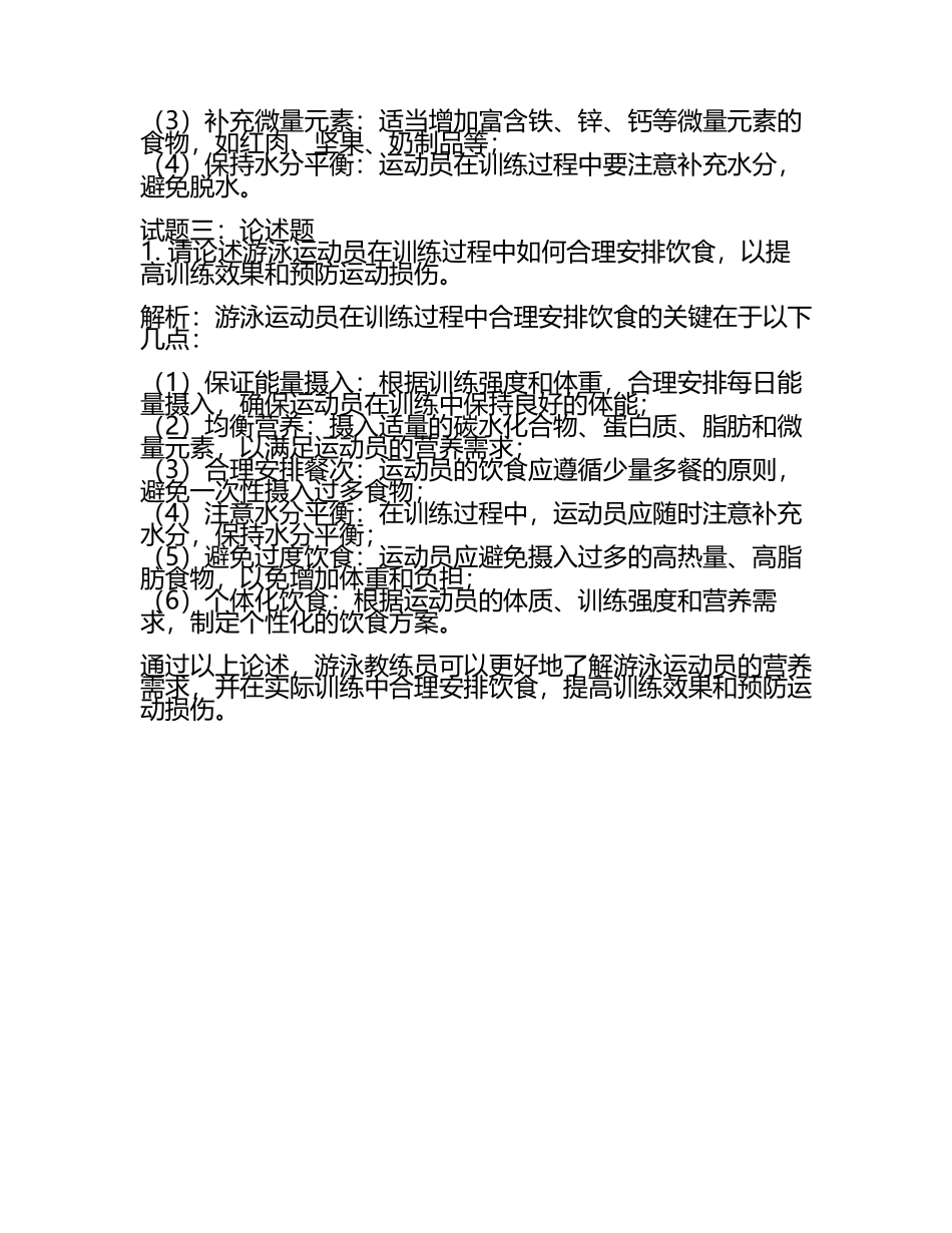 2025年游泳教练职业资格认证考试运动营养学试题解析(5).docx_第2页
