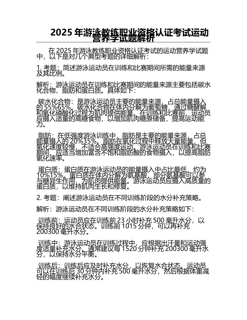 2025年游泳教练职业资格认证考试运动营养学试题解析.docx_第1页