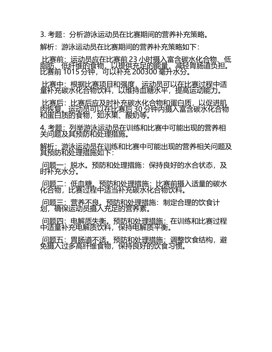 2025年游泳教练职业资格认证考试运动营养学试题解析.docx_第2页