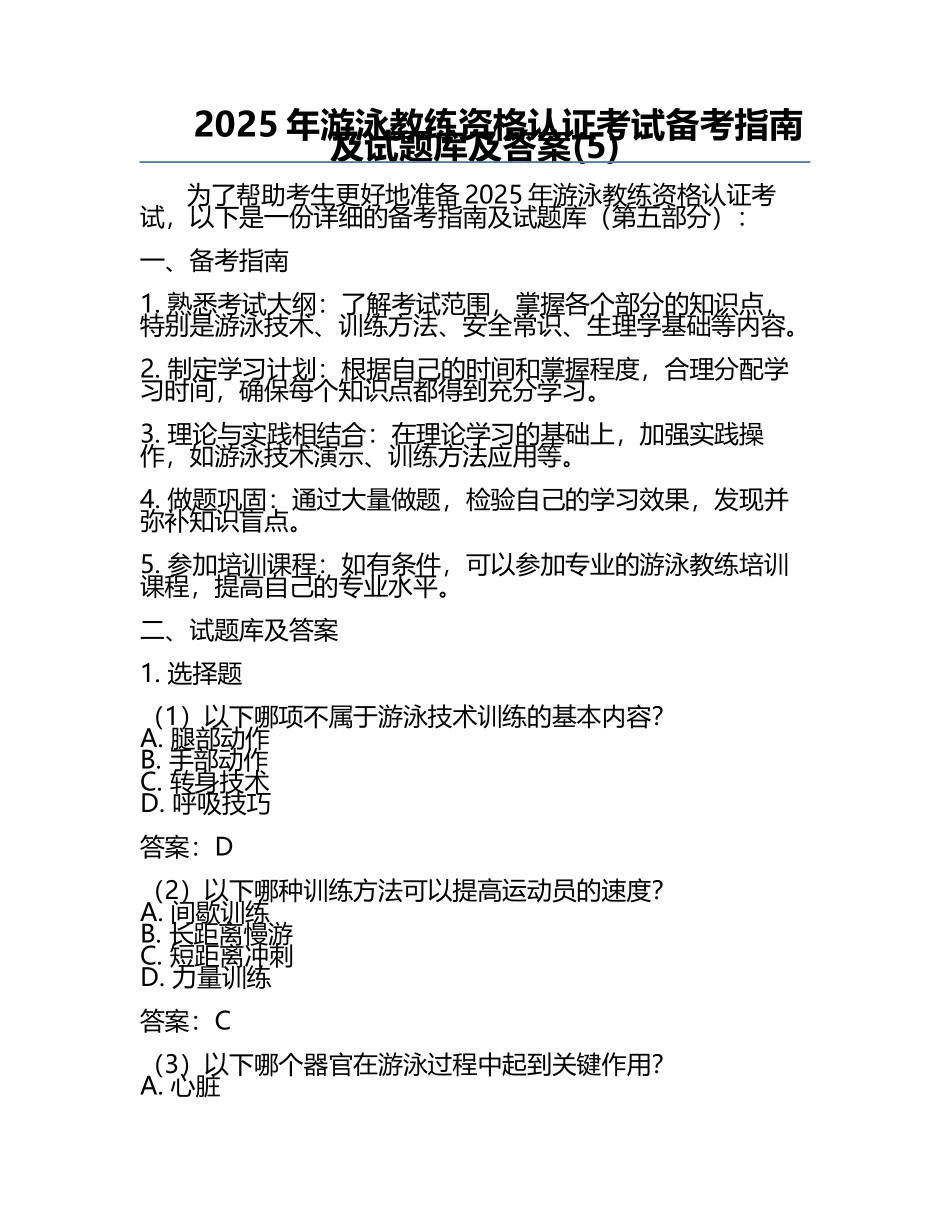 2025年游泳教练资格认证考试备考指南及试题库及答案(5).docx_第1页