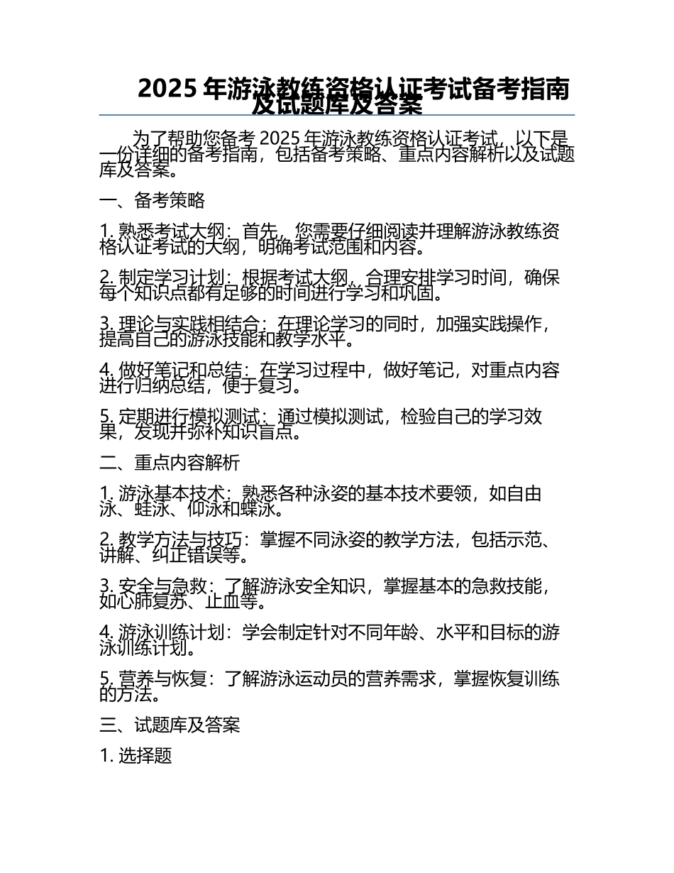 2025年游泳教练资格认证考试备考指南及试题库及答案.docx_第1页