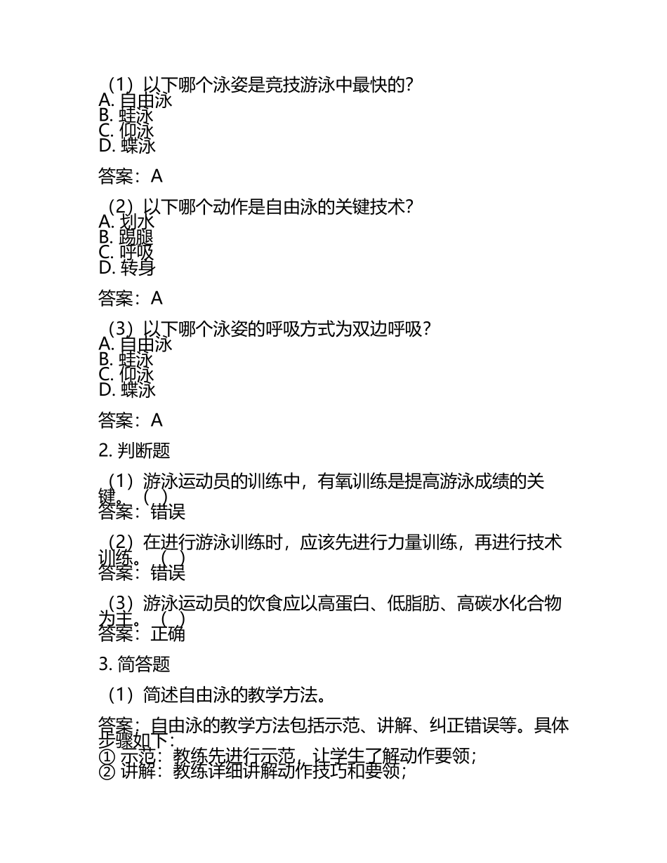 2025年游泳教练资格认证考试备考指南及试题库及答案.docx_第2页