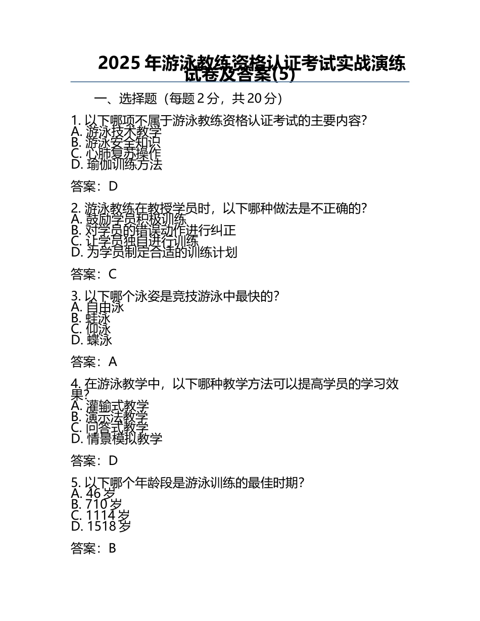 2025年游泳教练资格认证考试实战演练试卷及答案(5).docx_第1页