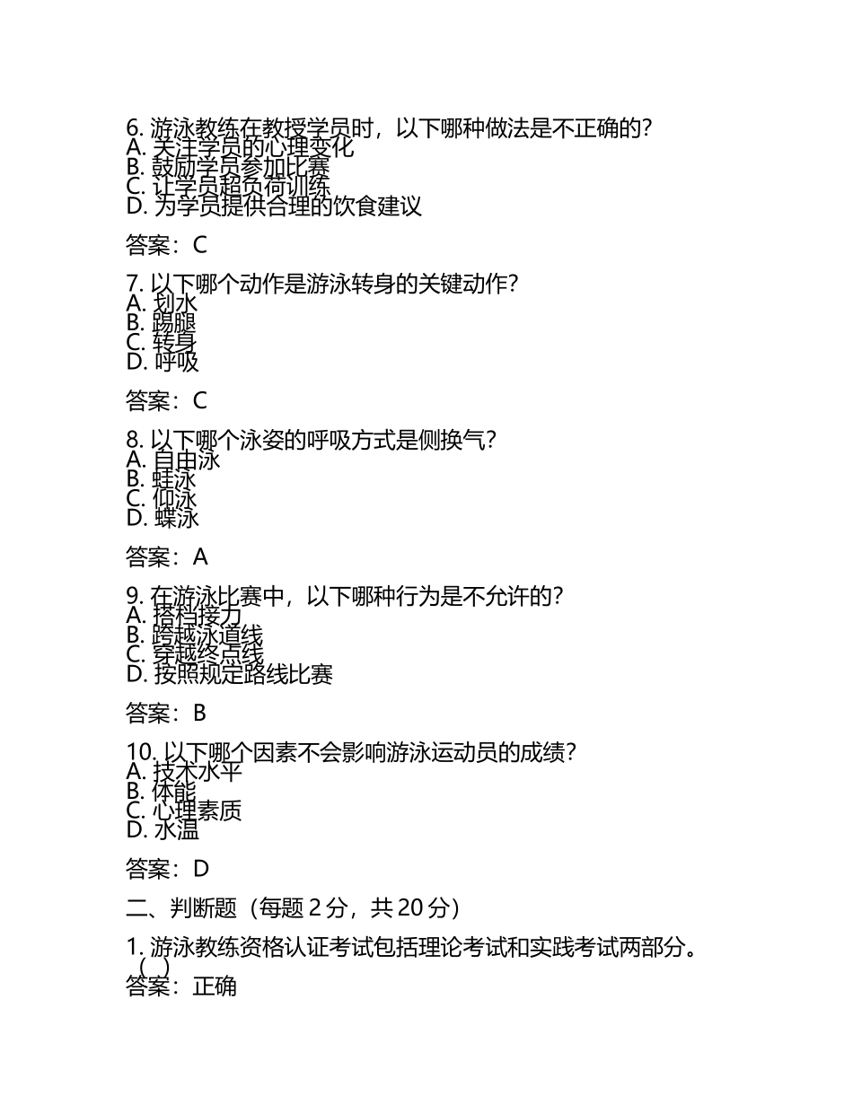 2025年游泳教练资格认证考试实战演练试卷及答案(5).docx_第2页
