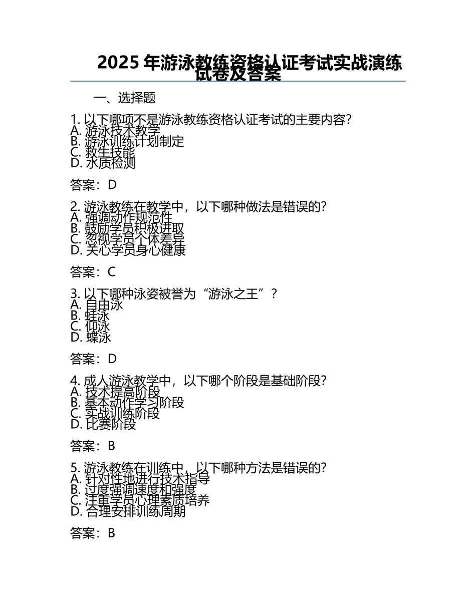 2025年游泳教练资格认证考试实战演练试卷及答案.docx_第1页