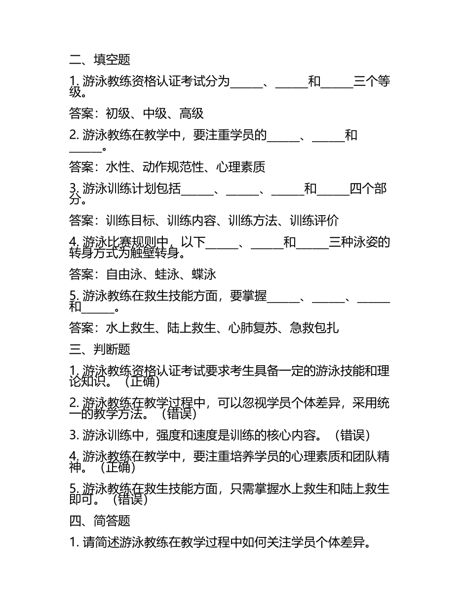 2025年游泳教练资格认证考试实战演练试卷及答案.docx_第2页
