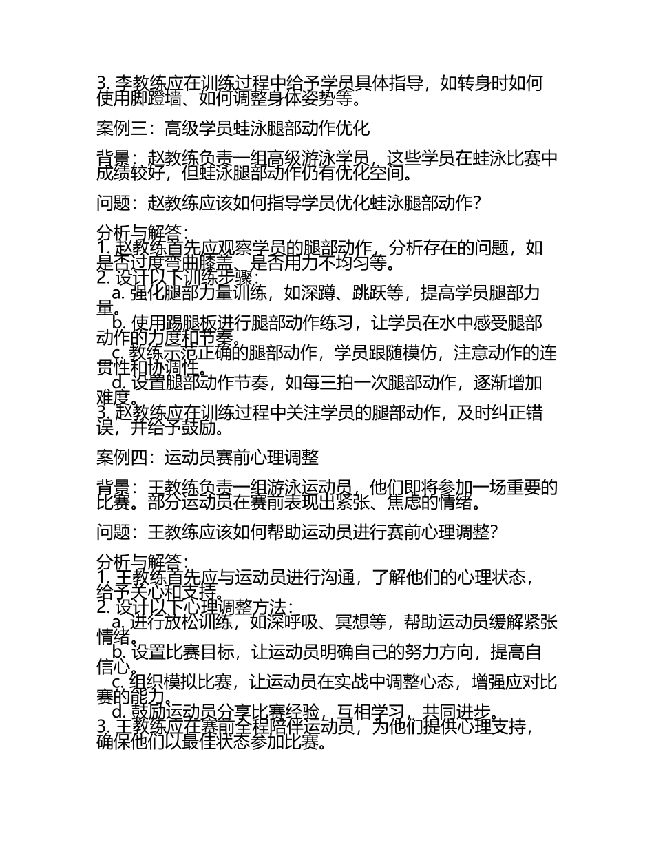 2025年游泳教练资格认证考试游泳教学实践案例分析试卷及答案(5).docx_第2页