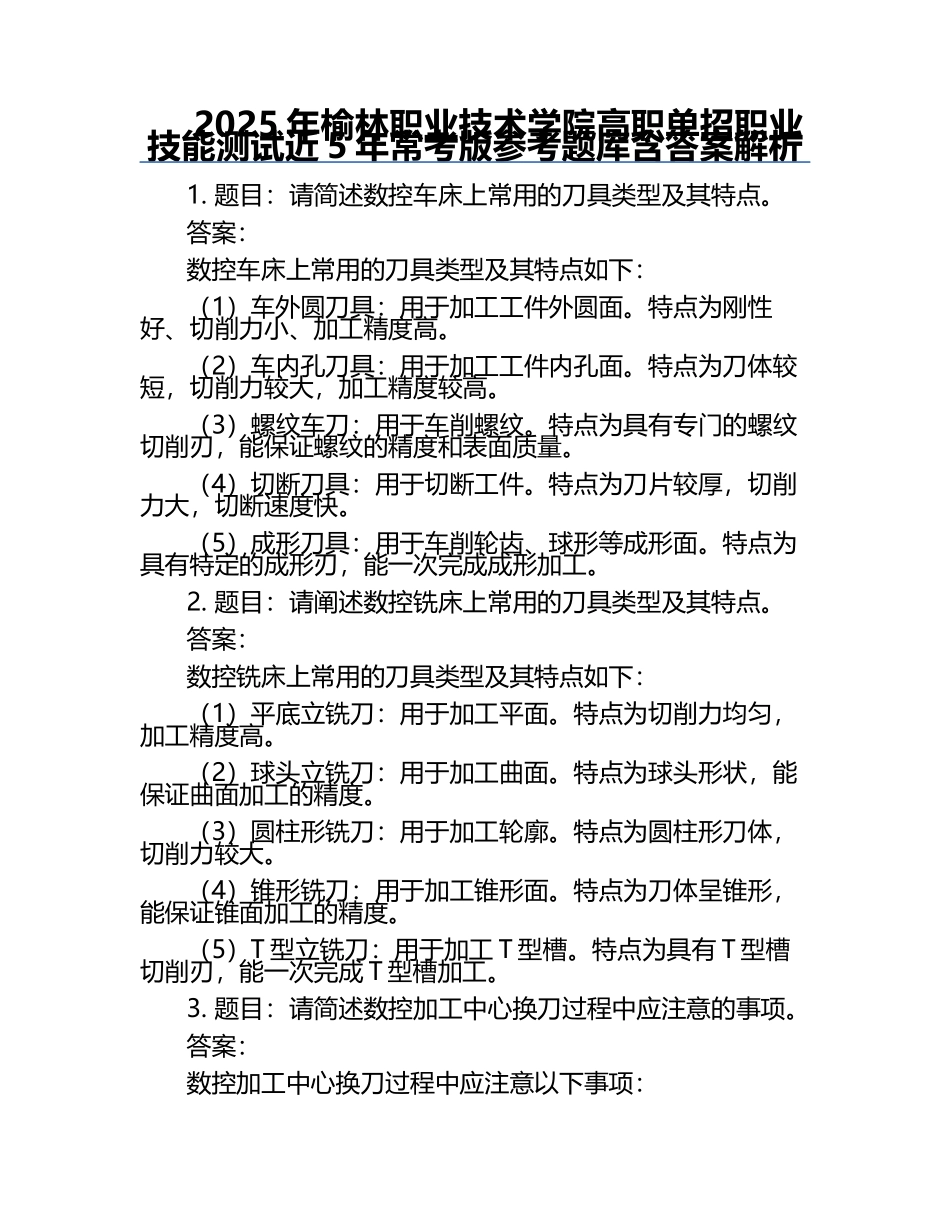 2025年榆林职业技术学院高职单招职业技能测试近5年常考版参考题库含答案解析.docx_第1页