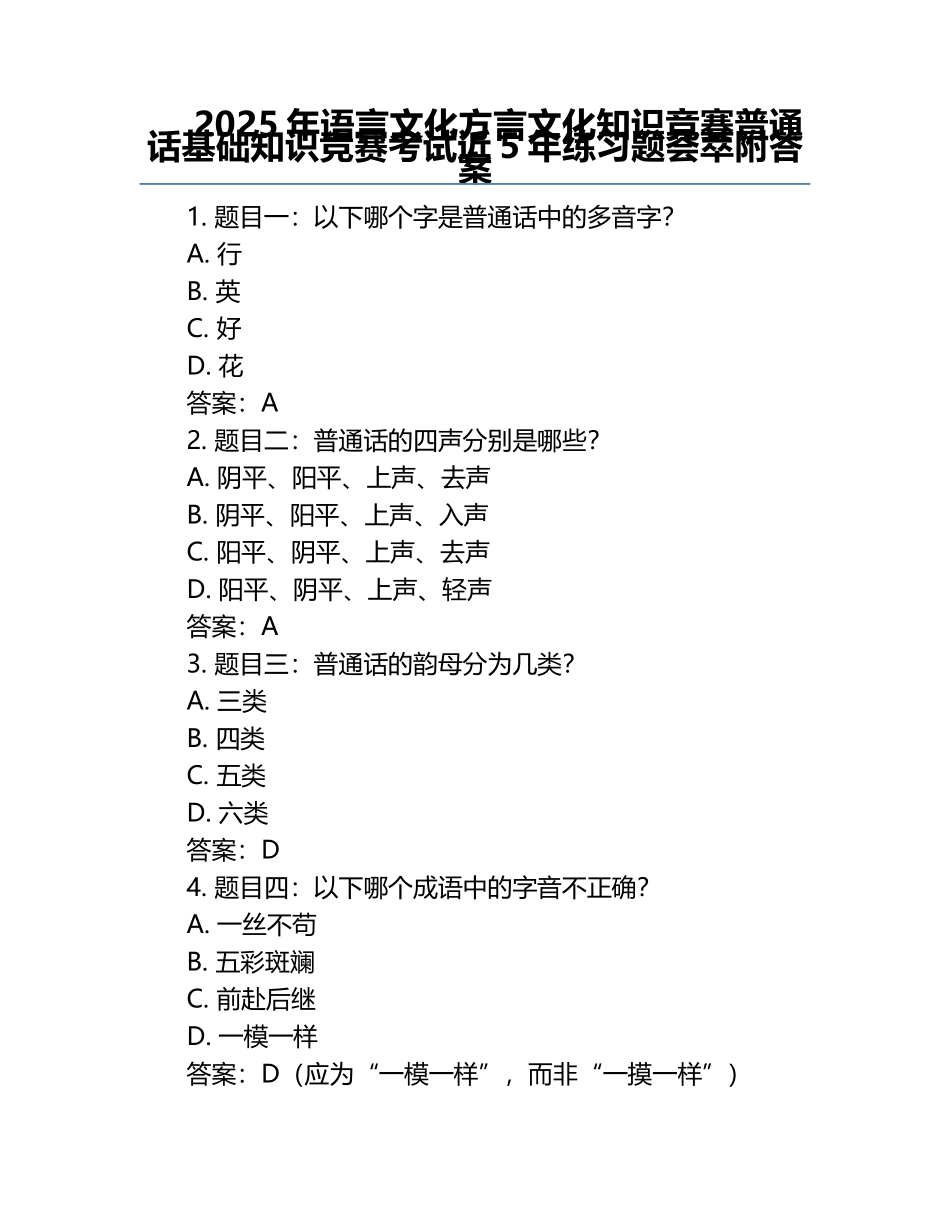 2025年语言文化方言文化知识竞赛-普通话基础知识竞赛考试近5年真题荟萃附答案.docx_第1页