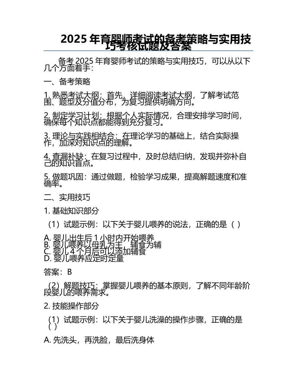 2025年育婴师考试的备考策略与实用技巧考核试题及答案.docx_第1页