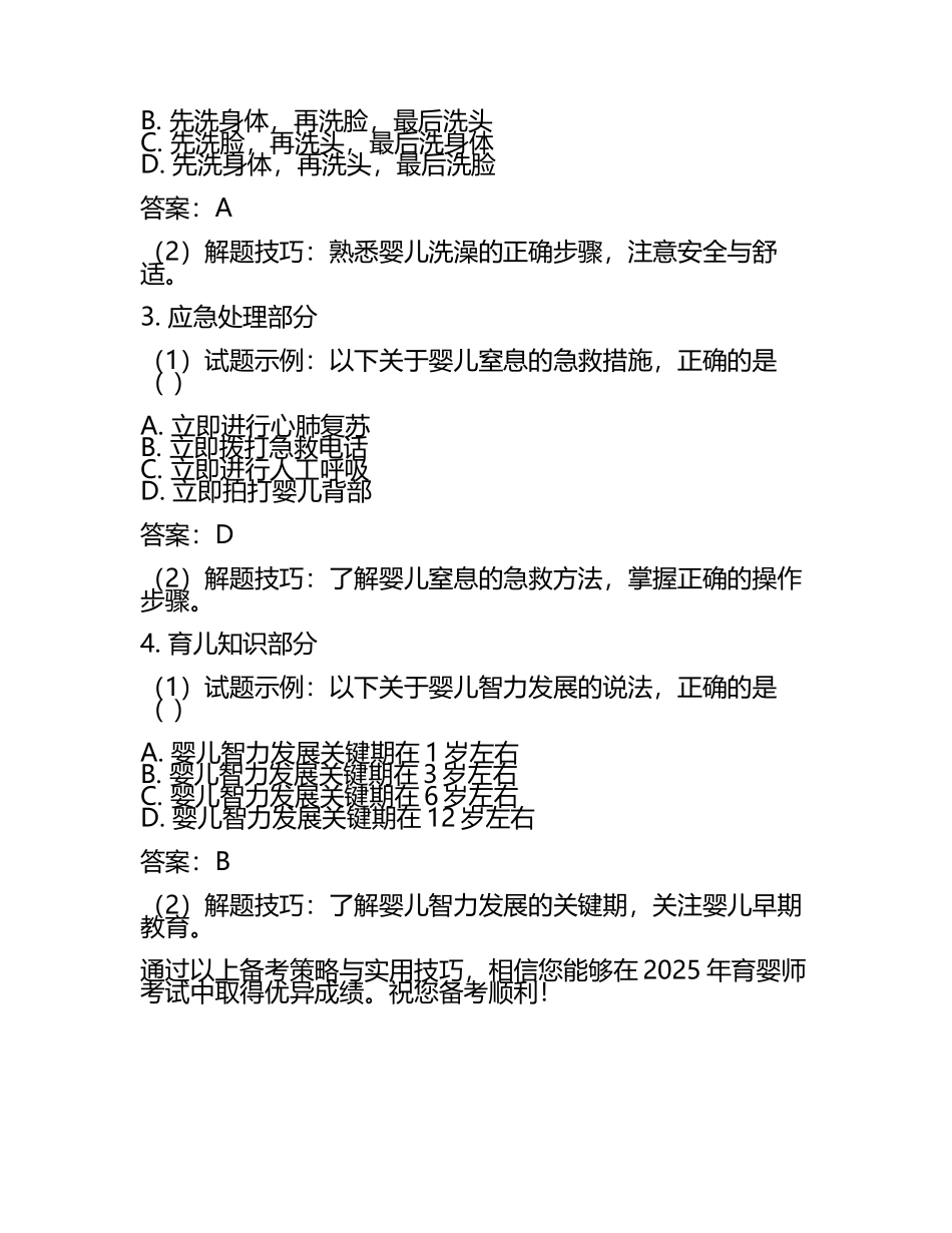 2025年育婴师考试的备考策略与实用技巧考核试题及答案.docx_第2页
