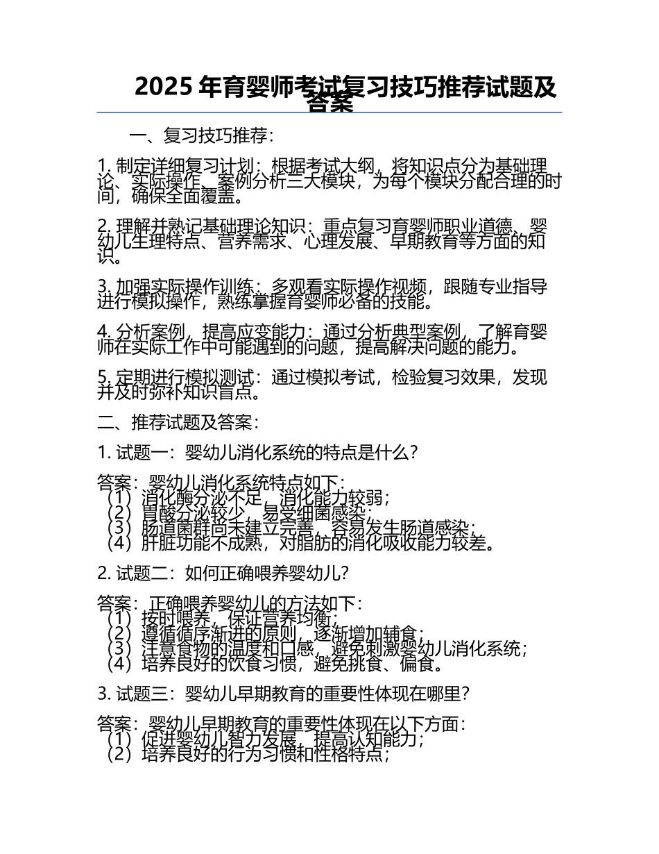 2025年育婴师考试复习技巧推荐试题及答案.docx_第1页
