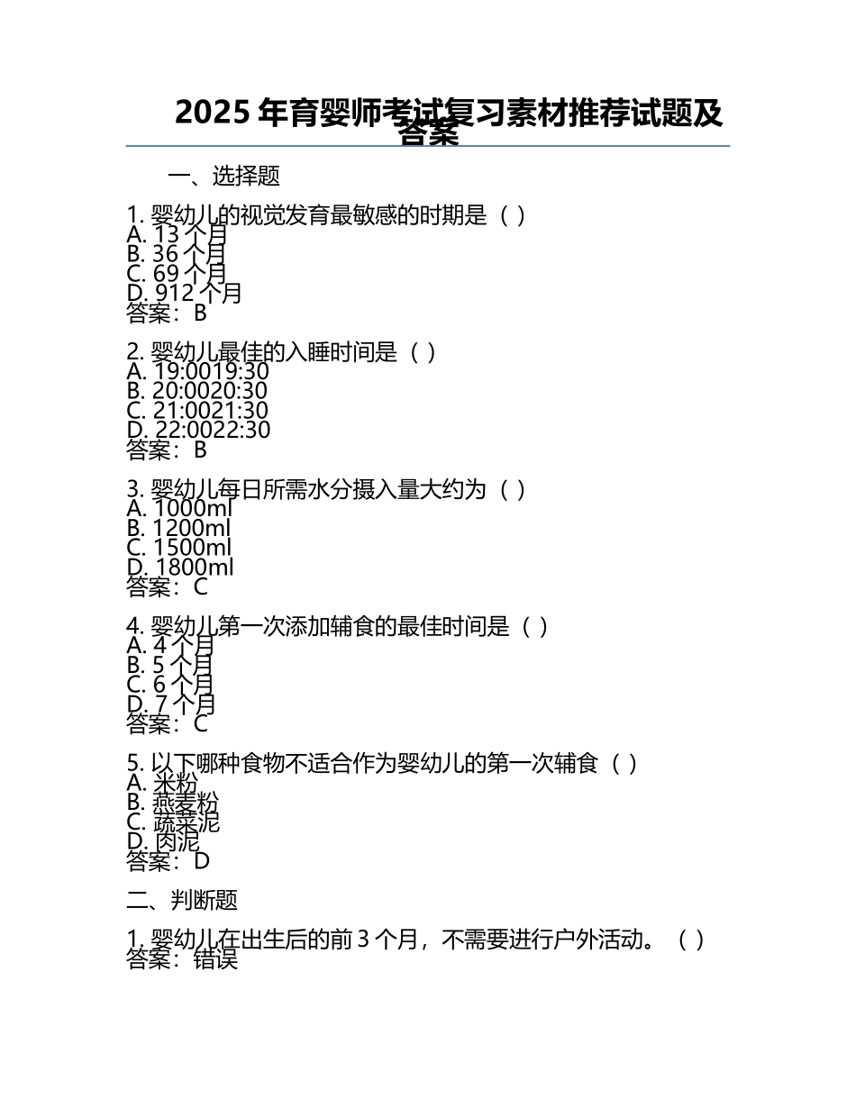 2025年育婴师考试复习素材推荐试题及答案.docx_第1页