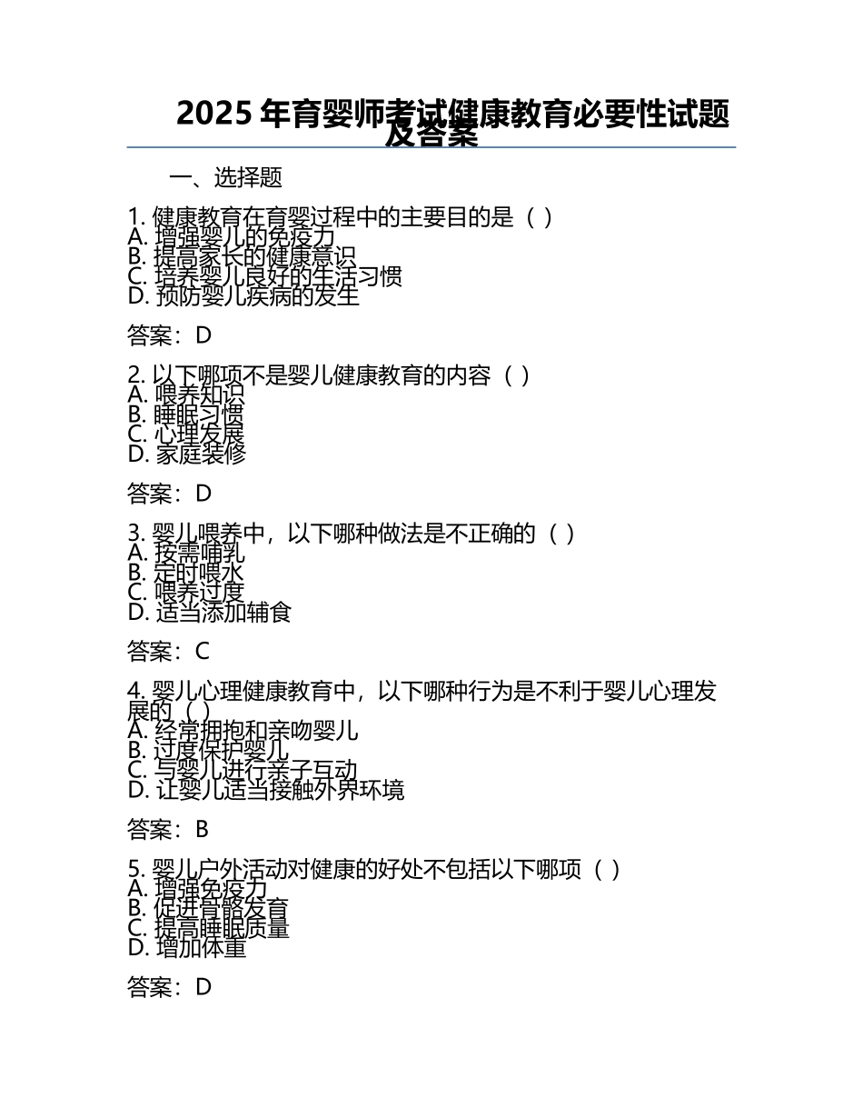 2025年育婴师考试健康教育必要性试题及答案.docx_第1页