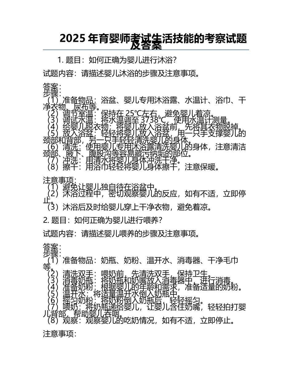 2025年育婴师考试生活技能的考察试题及答案.docx_第1页