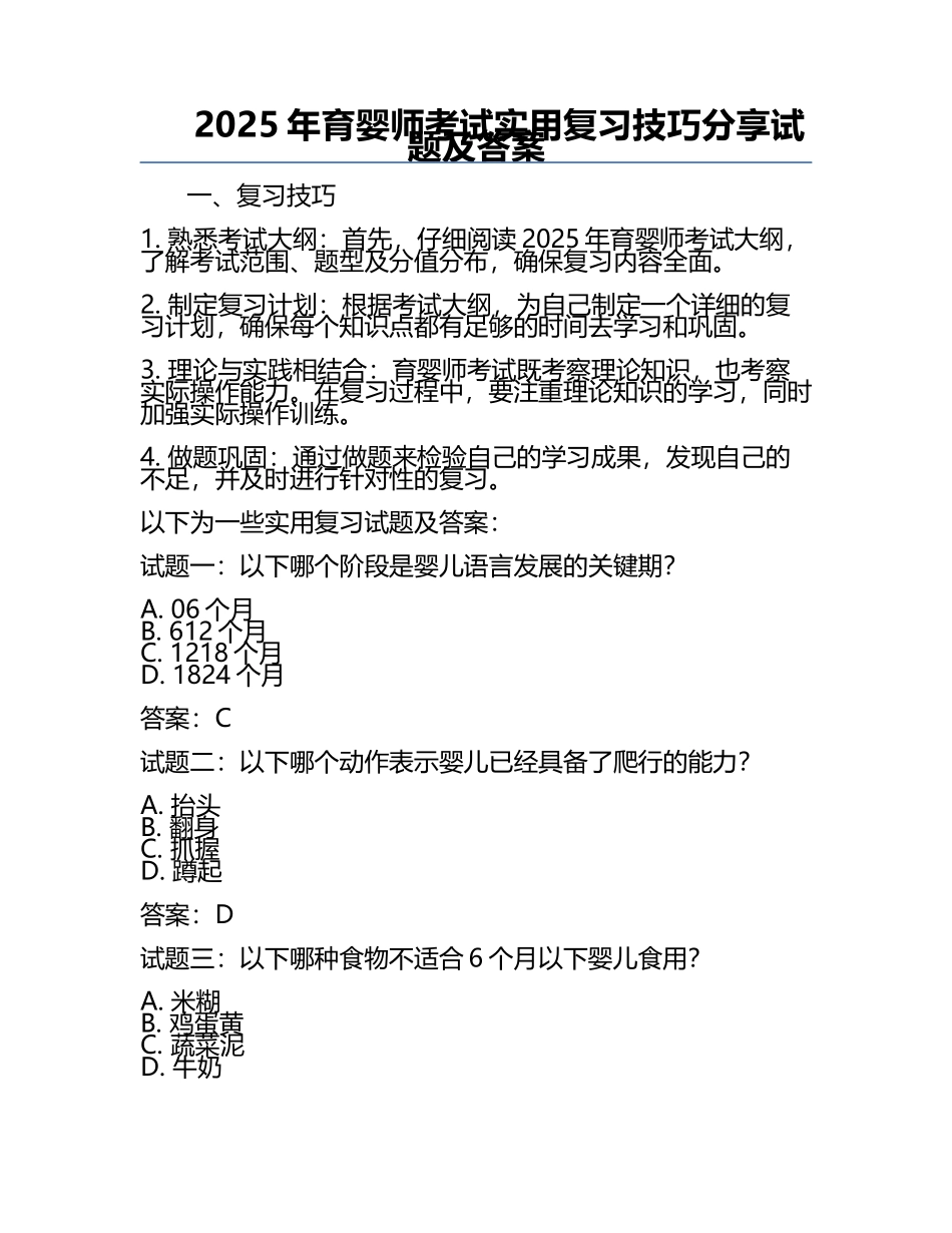 2025年育婴师考试实用复习技巧分享试题及答案.docx_第1页