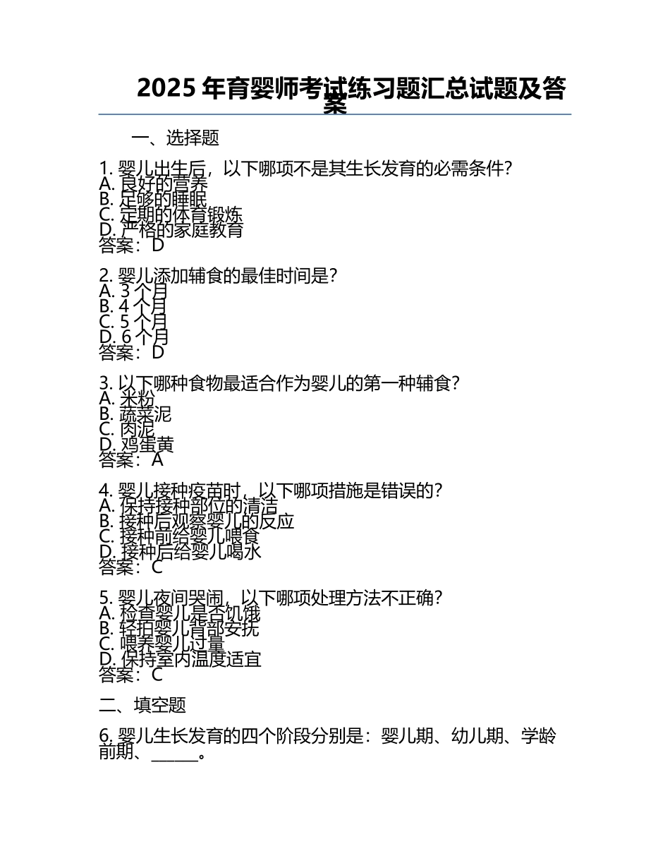 2025年育婴师考试真题汇总试题及答案.docx_第1页