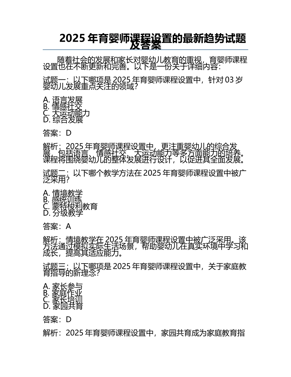 2025年育婴师课程设置的最新趋势试题及答案.docx_第1页