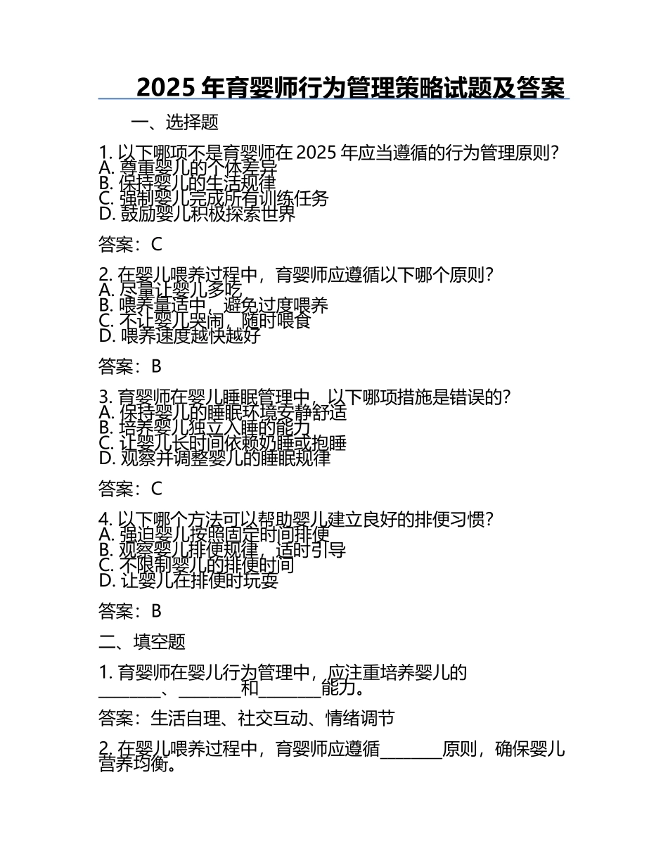 2025年育婴师行为管理策略试题及答案.docx_第1页