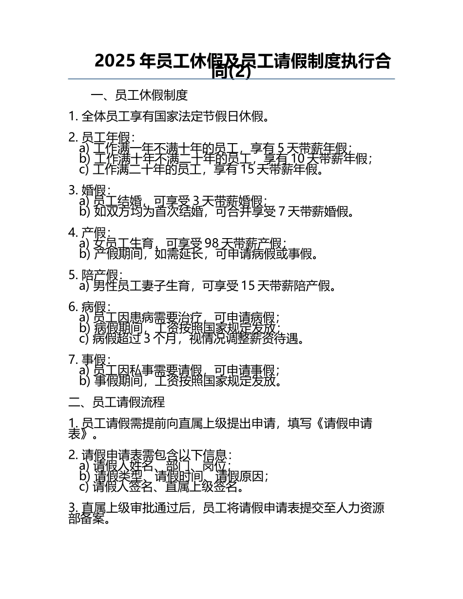 2025年员工休假及员工请假制度执行合同(2).docx_第1页