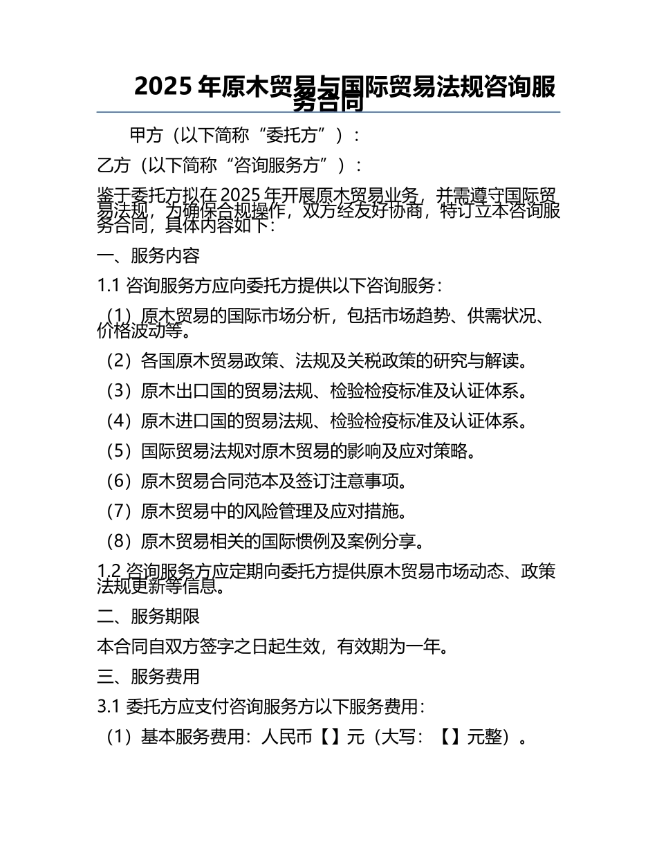 2025年原木贸易与国际贸易法规咨询服务合同.docx_第1页