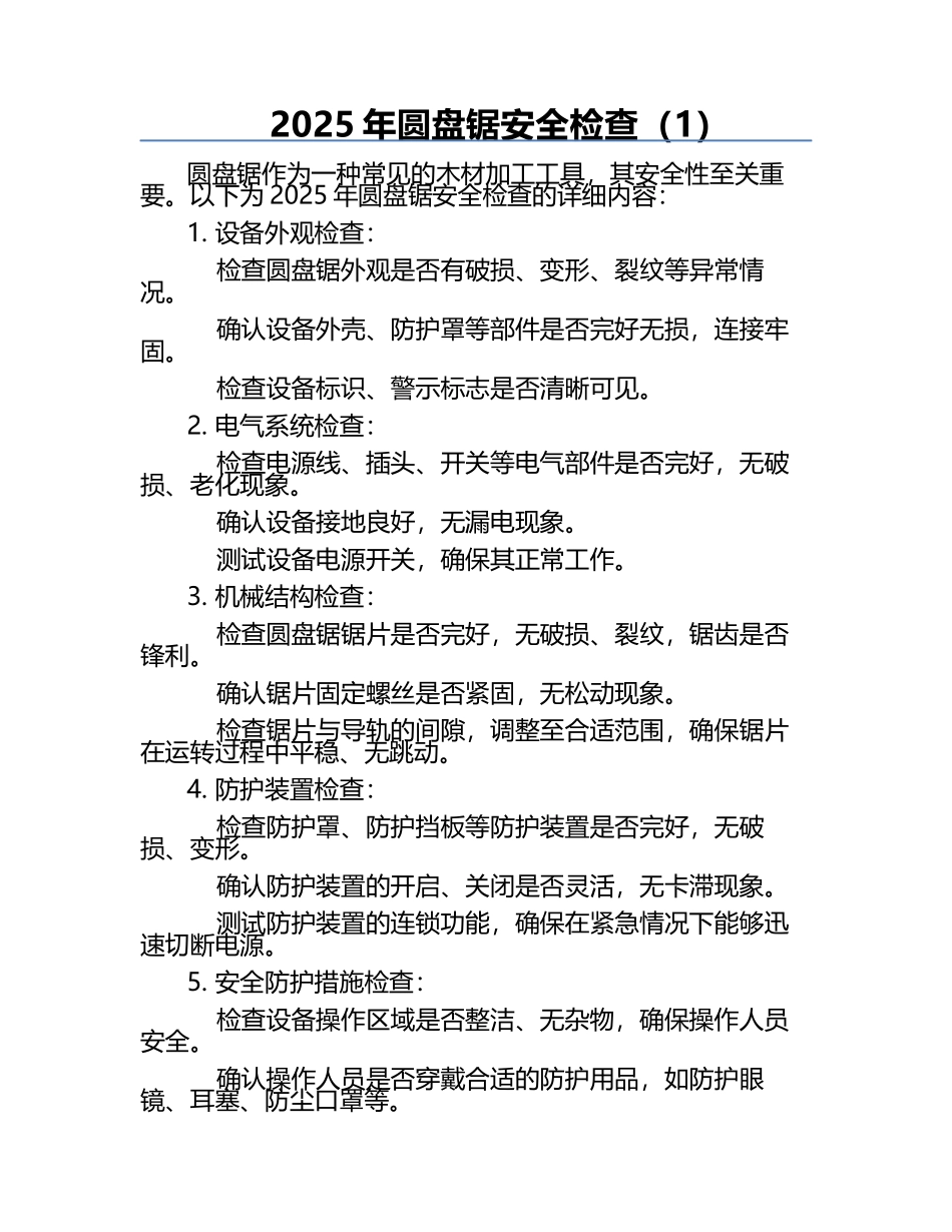 2025年圆盘锯安全检查（1）.docx_第1页