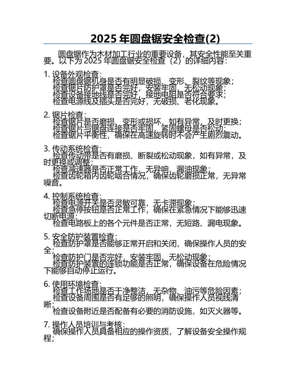 2025年圆盘锯安全检查(2).docx_第1页