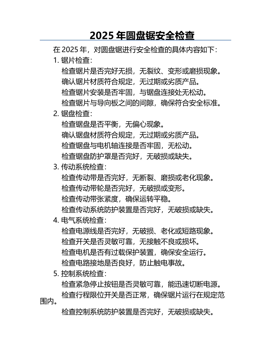2025年圆盘锯安全检查.docx_第1页