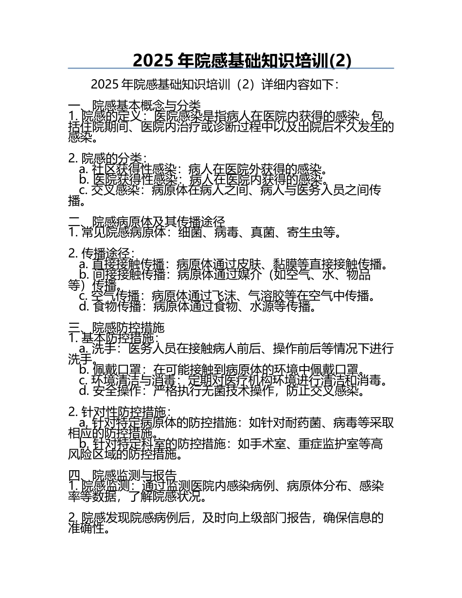 2025年院感基础知识培训(2).docx_第1页