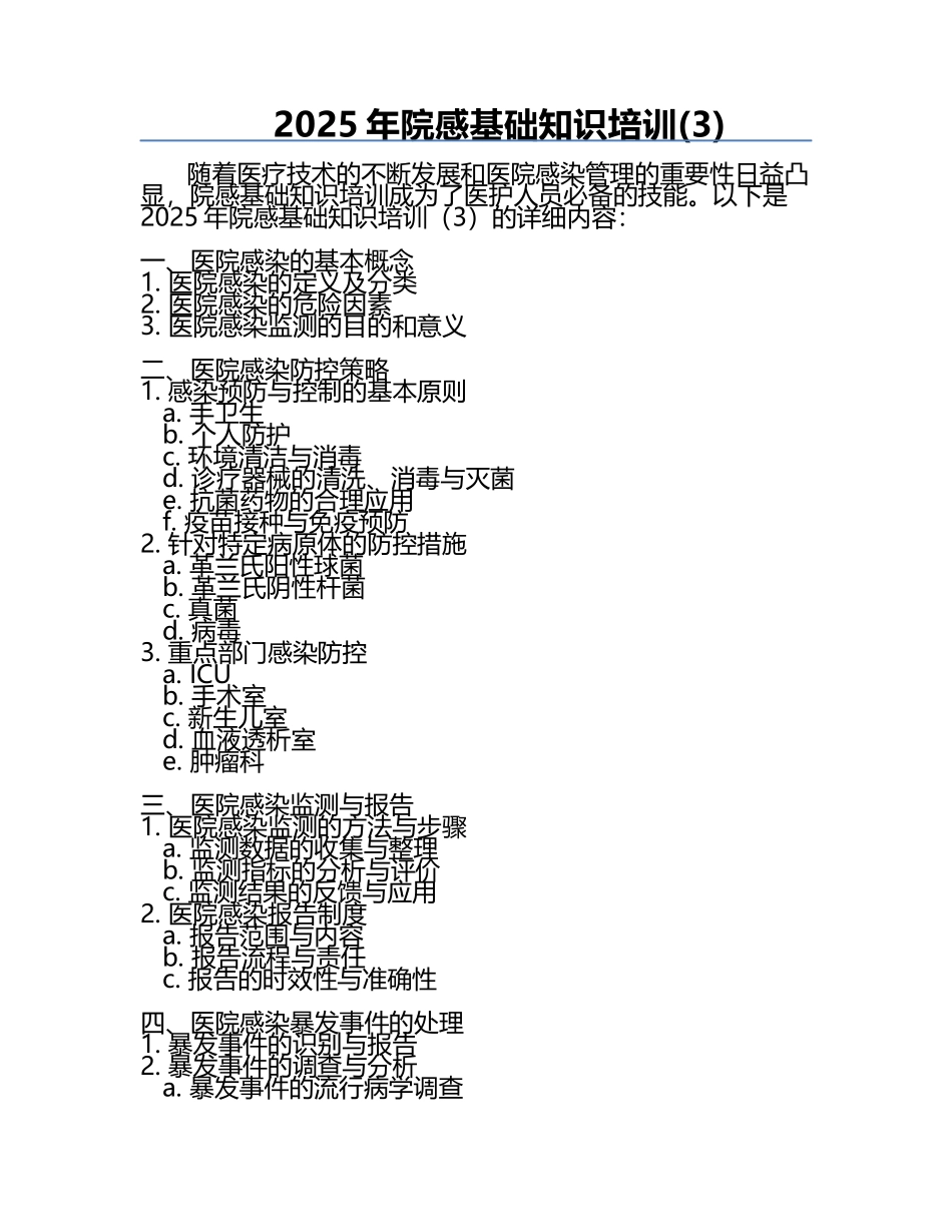 2025年院感基础知识培训(3).docx_第1页