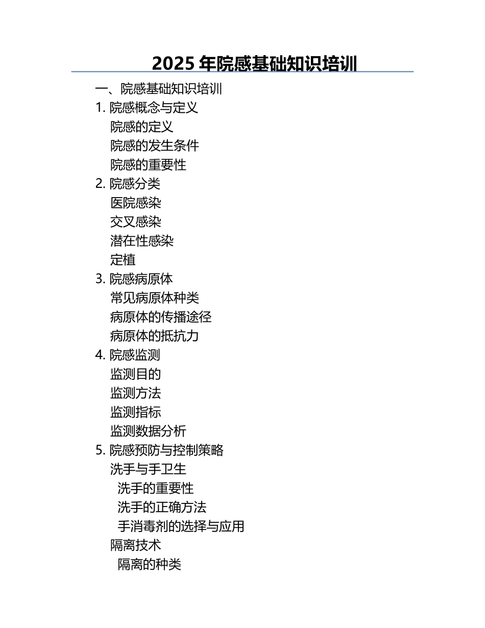 2025年院感基础知识培训.docx_第1页