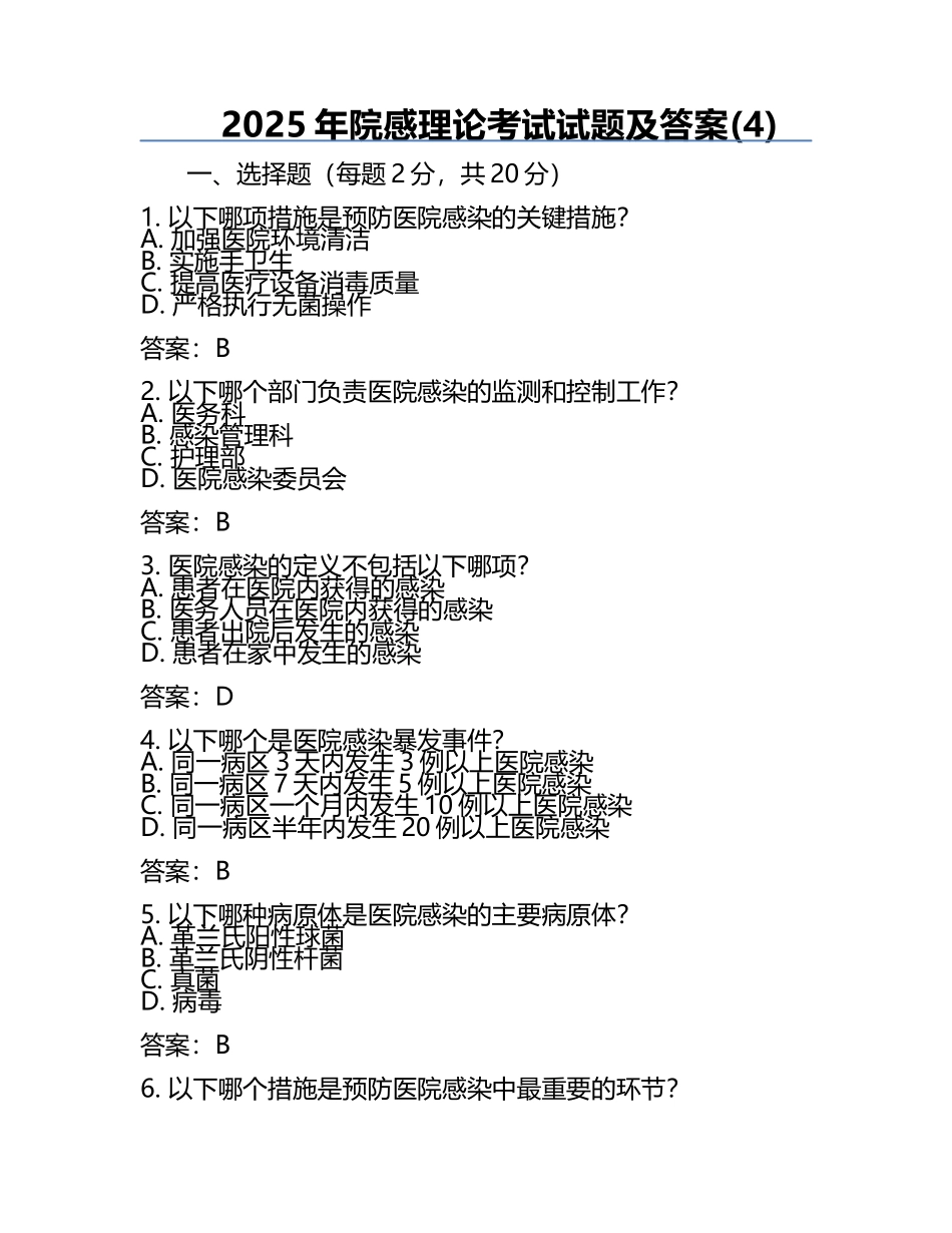 2025年院感理论考试试题及答案(4).docx_第1页
