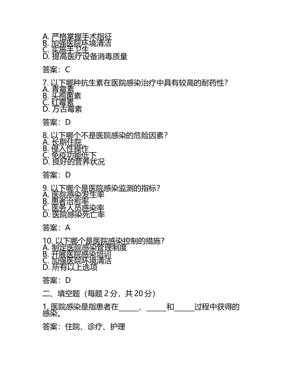 2025年院感理论考试试题及答案(4).docx_第2页